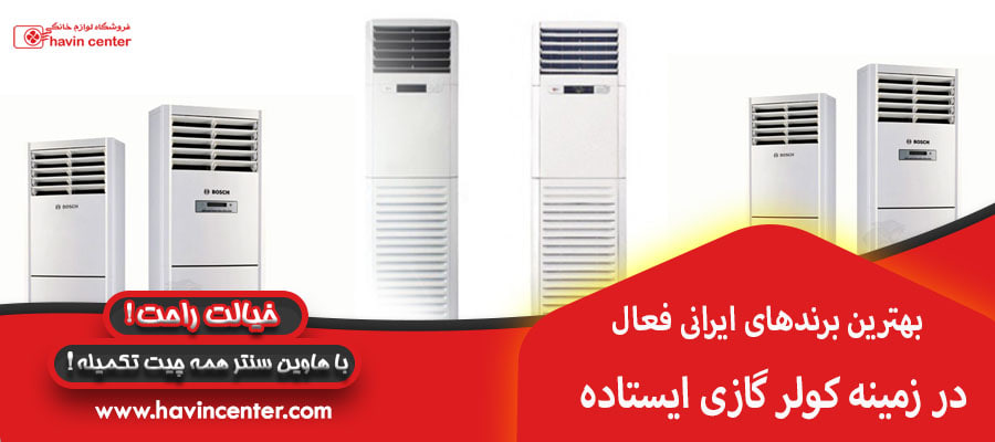 بهترین برندهای ایرانی فعال در زمینه کولر گازی ایستاده